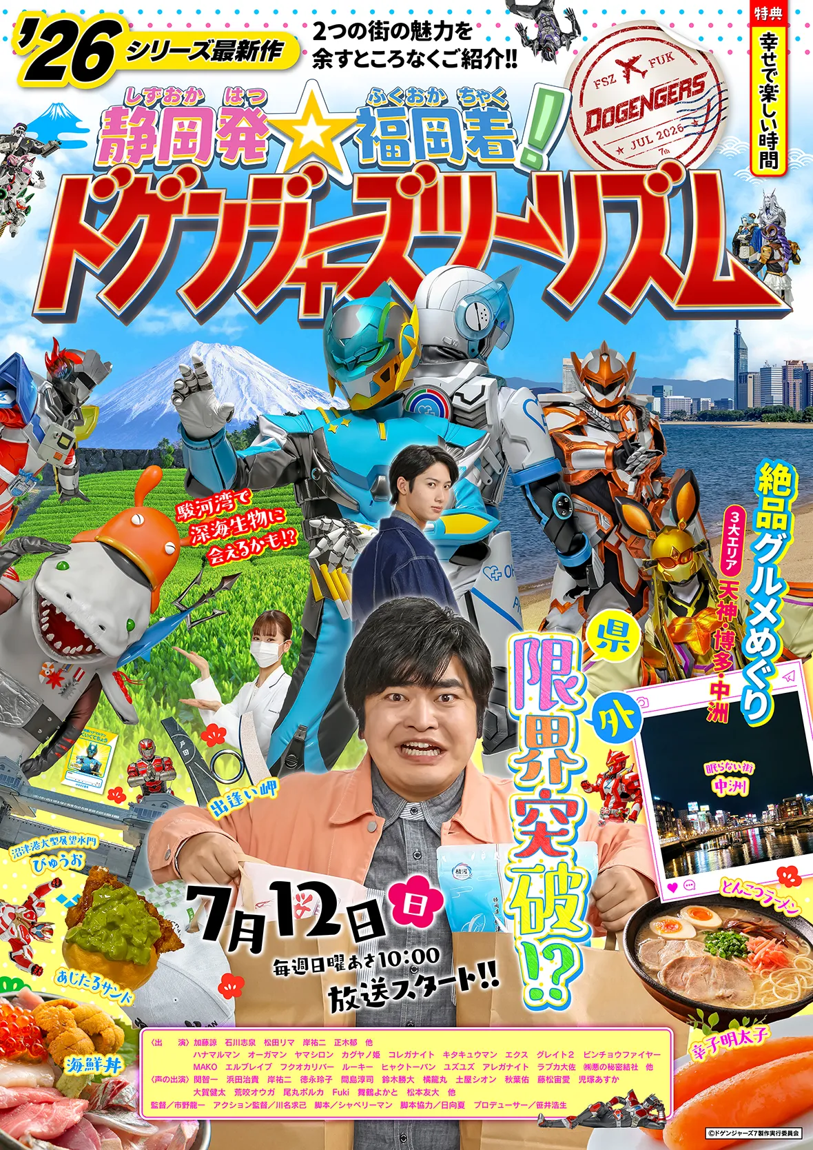 静岡発☆福岡着！ドゲンジャーズツーリズム