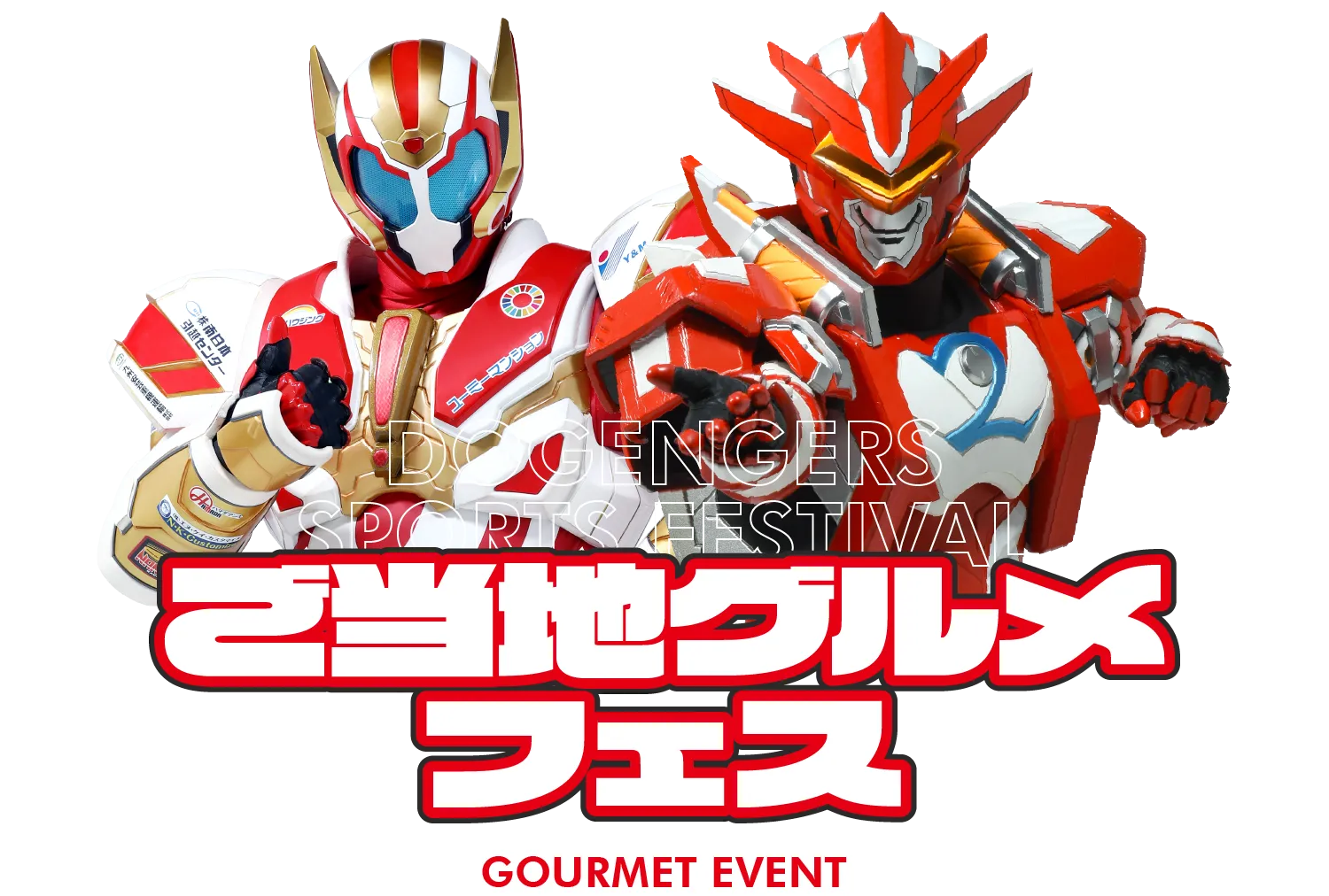 ご当地グルメフェス