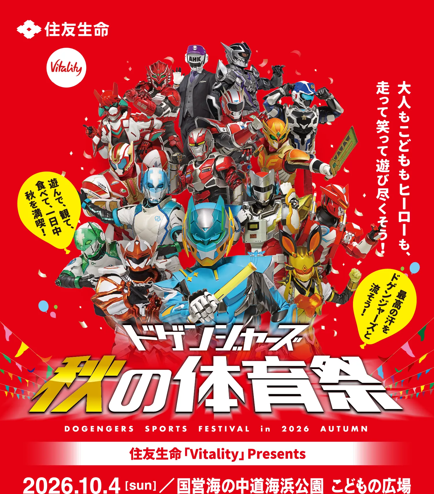 ドゲンジャーズ秋の体育祭2026【10月4日(日)｜海の中道海浜公園】｜住友生命「Vitality」presents