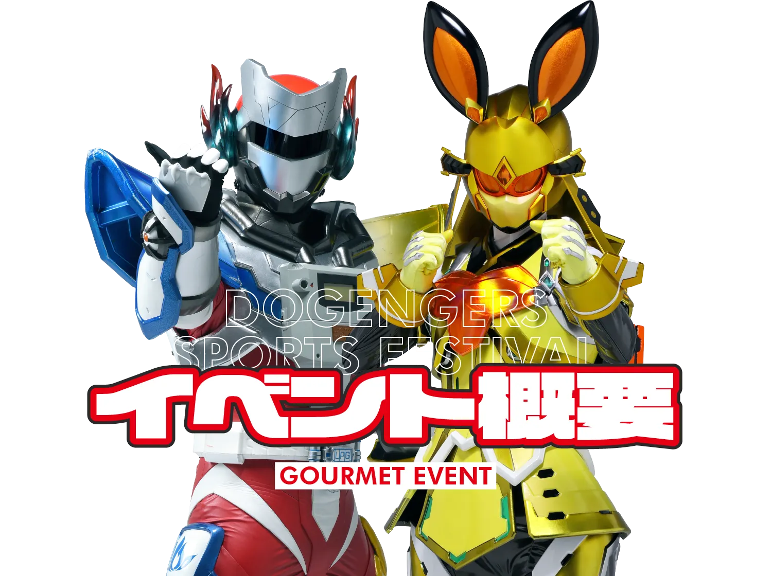イベント概要