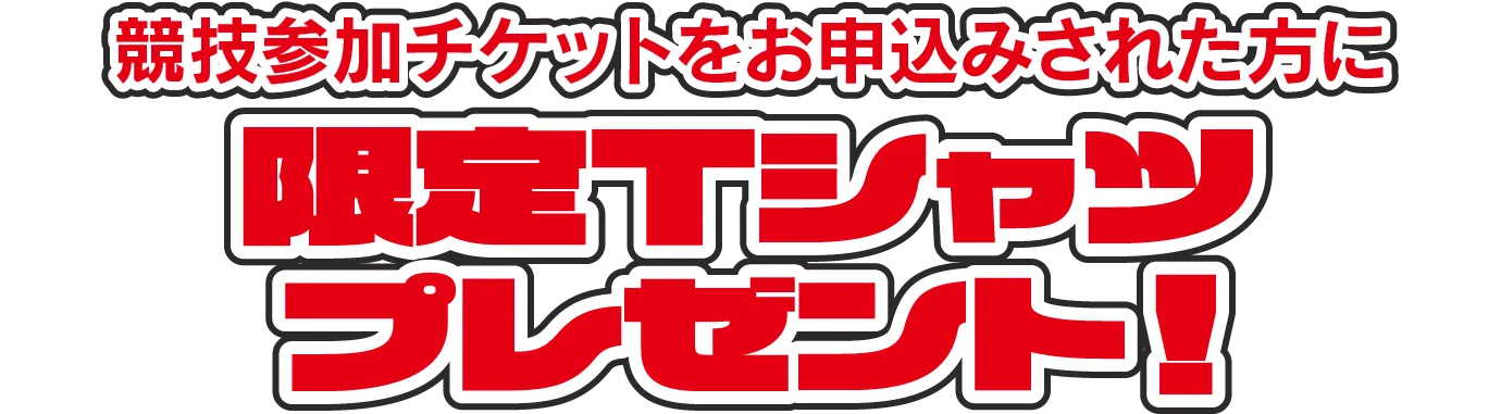 競技参加チケットをお申込みされた方に限定Tシャツプレゼント！