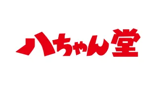 八ちゃん堂