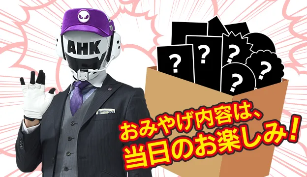 おみやげ内容は当日のお楽しみ！