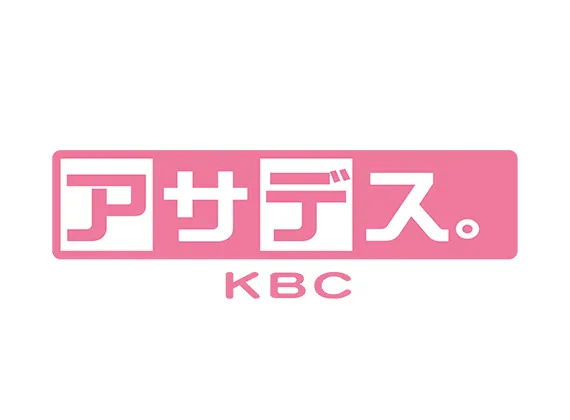 出張！アサデス。KBC