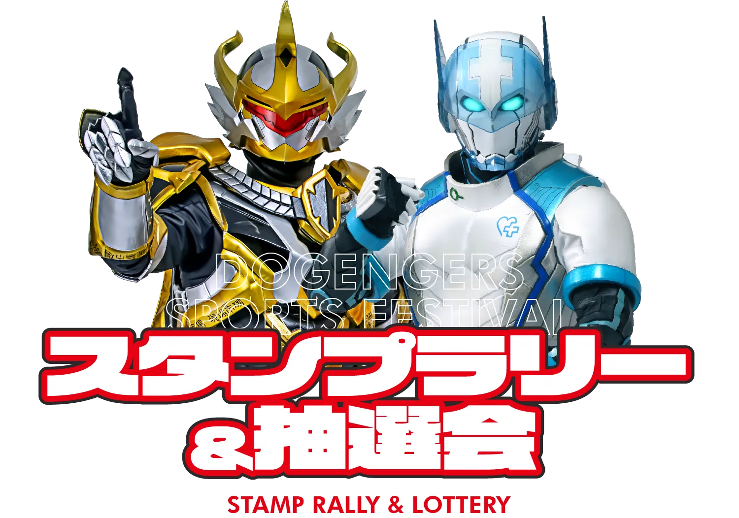 スタンプラリー＆抽選会