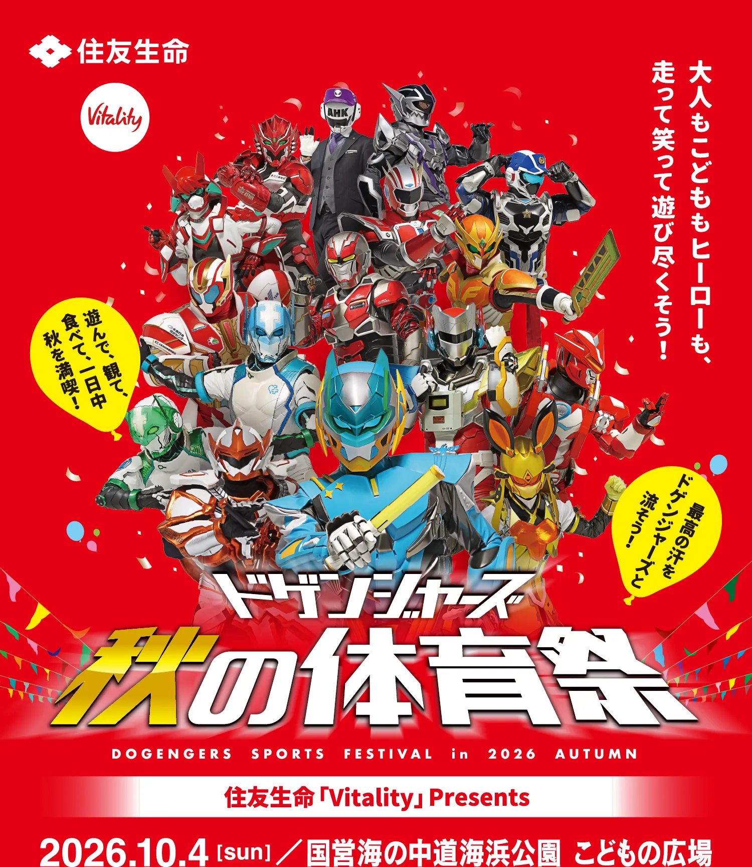 ドゲンジャーズ秋の体育祭2026【10月4日(日)｜海の中道