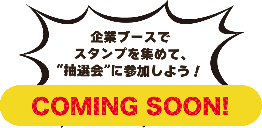 企業ブースでスタンプを集めて、抽選会に参加しよう！詳細はこちら