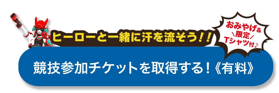 競技参加GETチケットを取得する