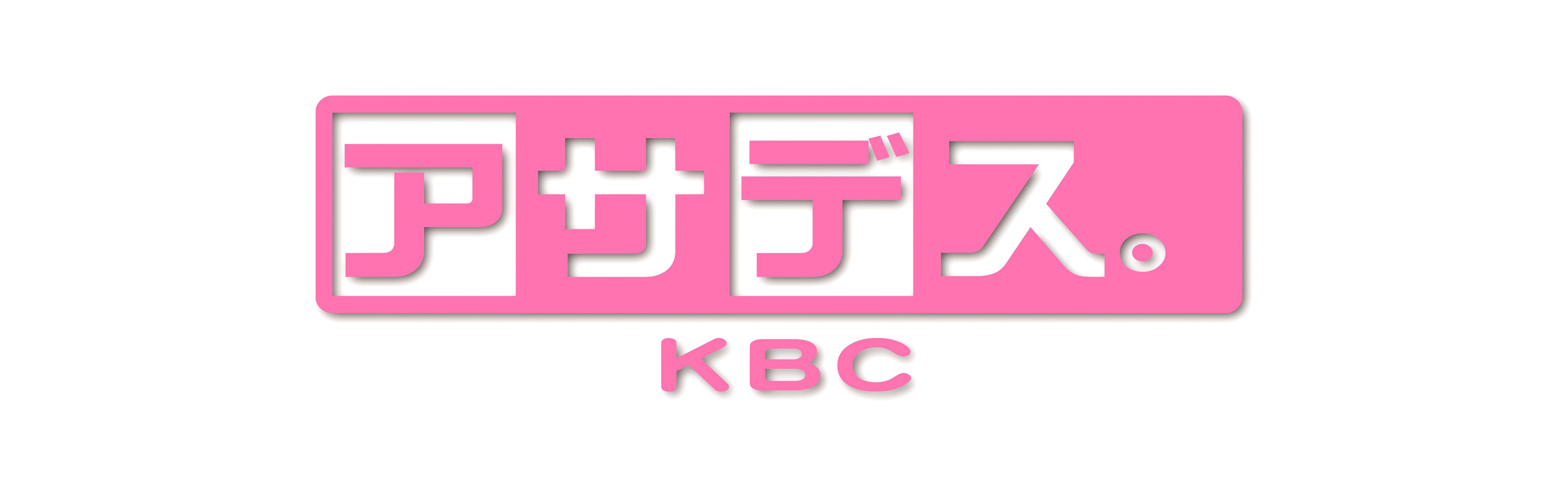 出張！アサデス。ＫＢＣ