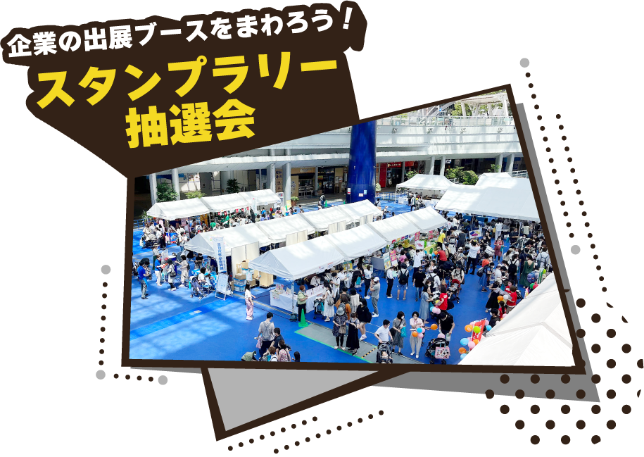 企業の出展ブースをまわろう！スタンプラリー抽選会