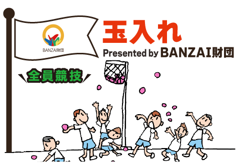 玉入れ presented by BANZAI財団｜全員競技