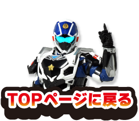 topページに戻る