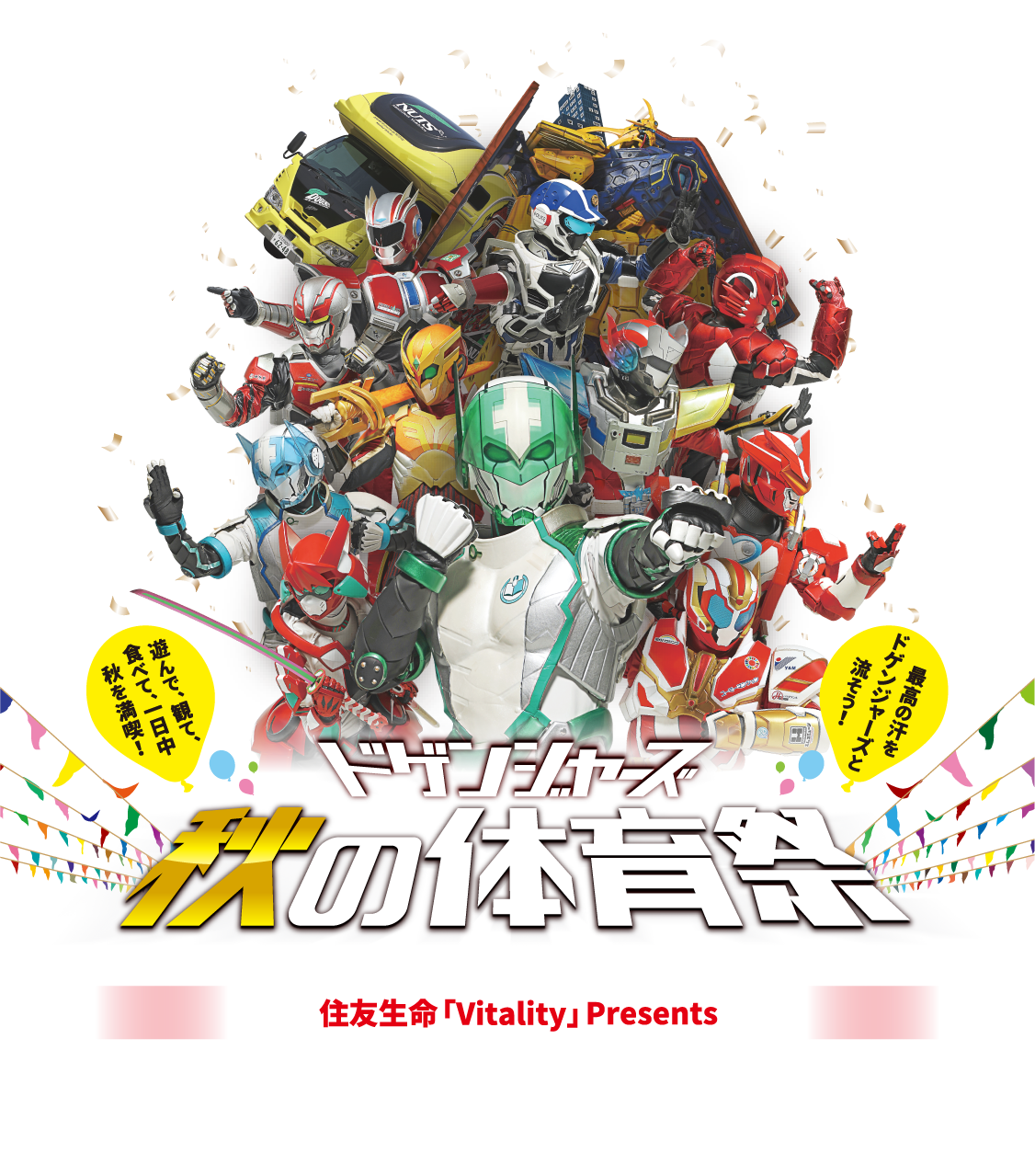 住友生命「Vitality」presents ドゲンジャーズ 秋の体育祭2024