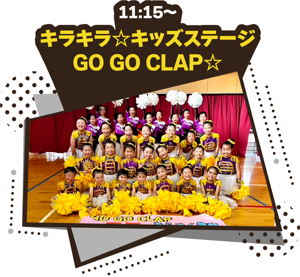 11:15〜キラキラ☆キッズステージ|GO GO CLAP☆