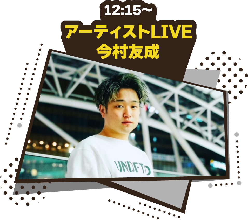 12:15〜アーティストLIVE　今村友成