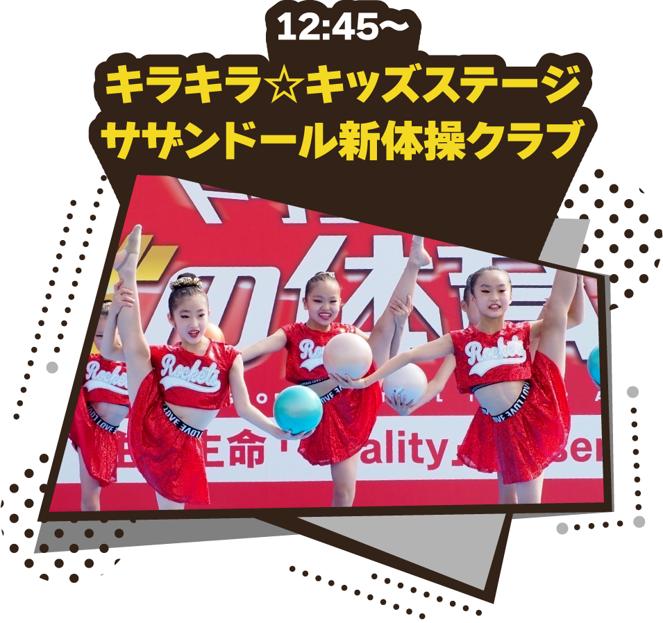 12:45〜キラキラ☆キッズステージ|サザンドール