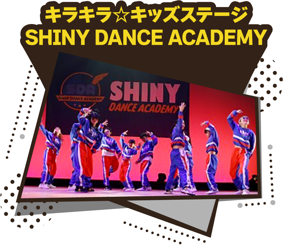 キラキラ☆キッズステージ|SHINY DANCE ACADEMY