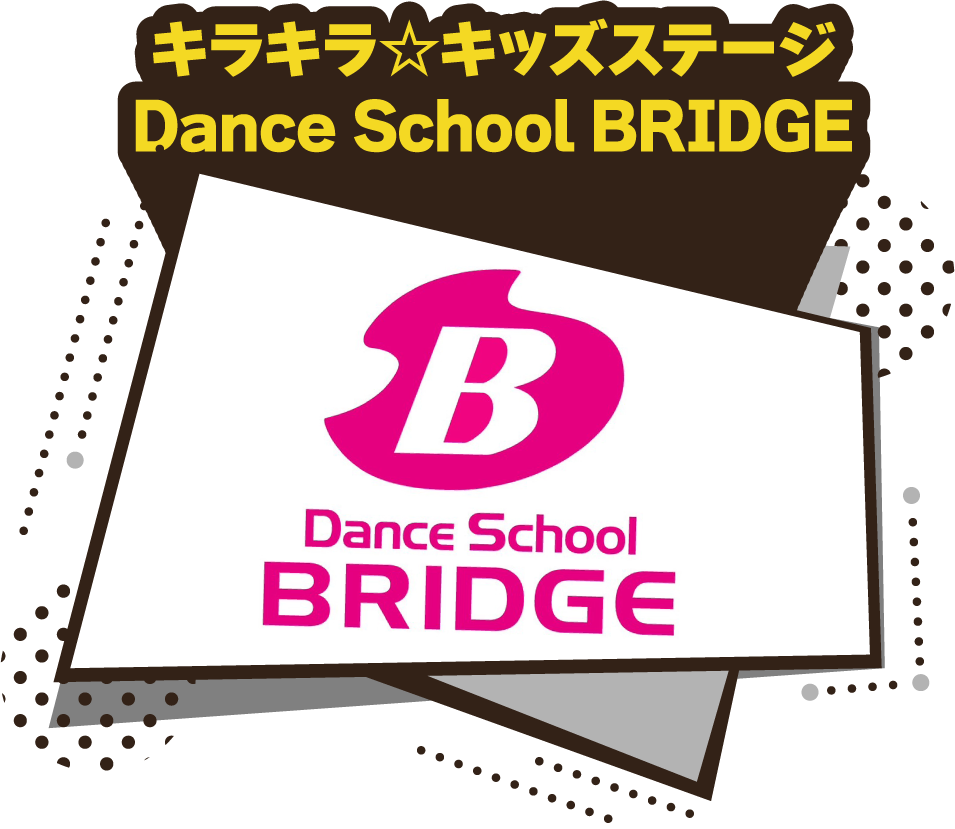 キラキラ☆キッズステージ|Dance School BRIDGE