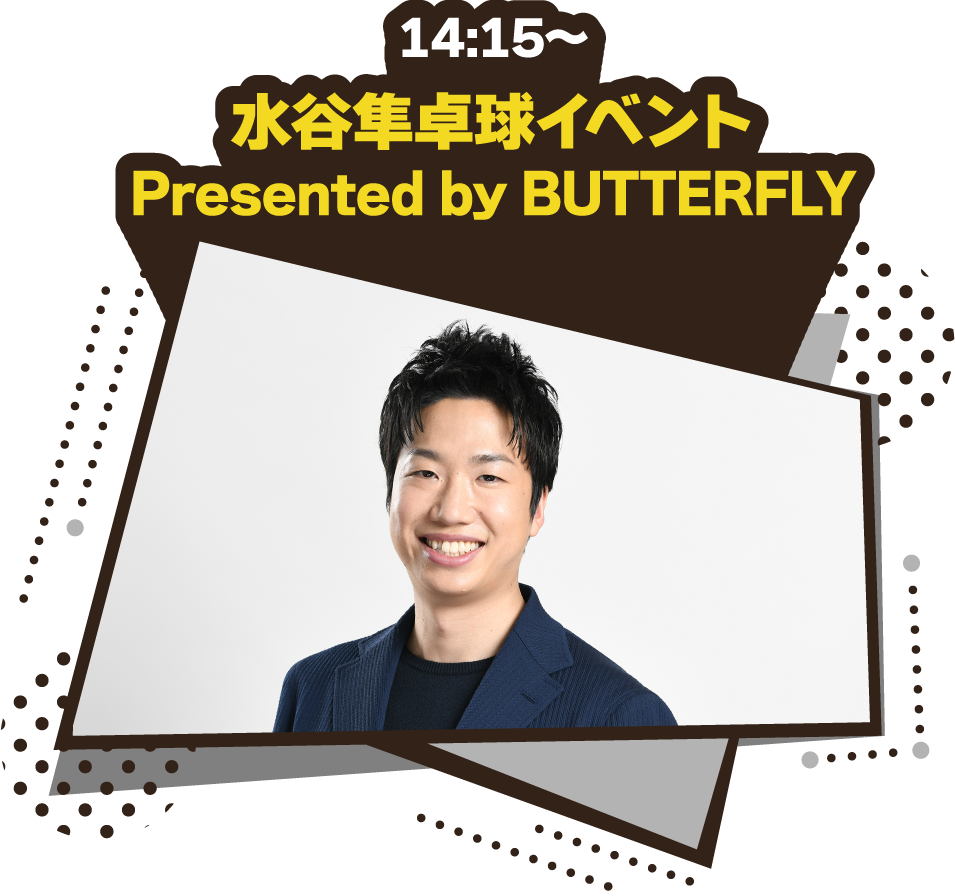 水谷隼卓球イベント｜Presented by BUTTERFLY