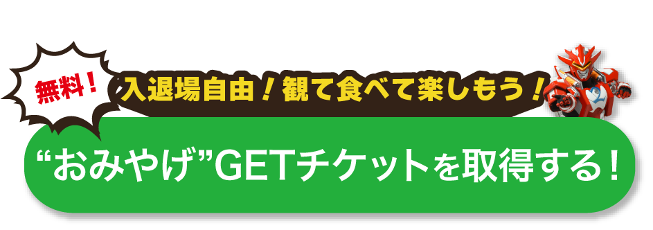おみやげGETチケットを取得する