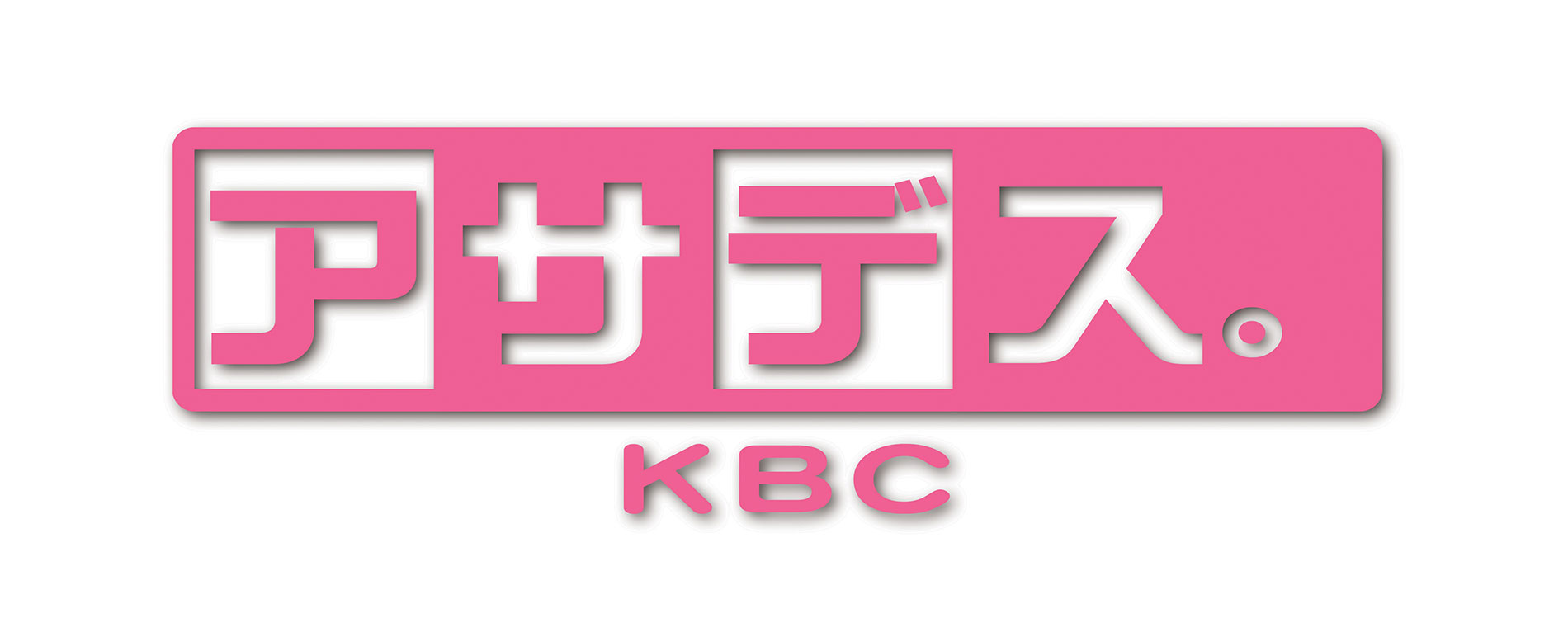 出張!アサデス。KBC