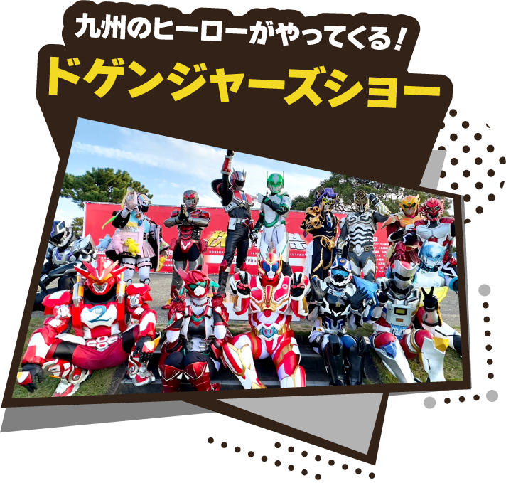 九州のヒーローがやってくる！ドゲンジャーズショー