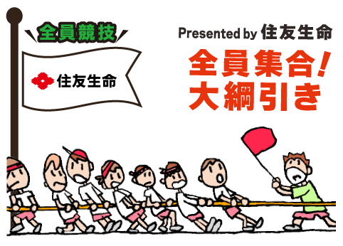 綱引き presented by 住友生命｜全員競技
