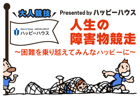 障害物競走 presented by ハッピーハウス|大人競技