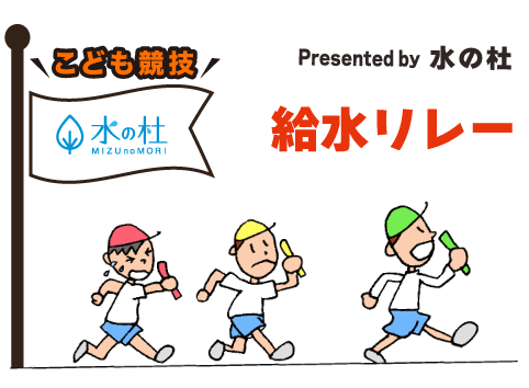 リレー presented by 山代ガス|お子様競技
