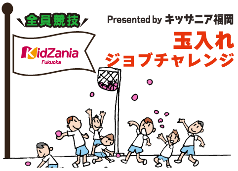 玉入れ presented by BANZAI財団｜全員競技