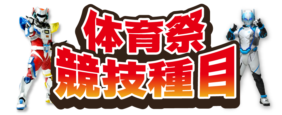体育祭競技種目