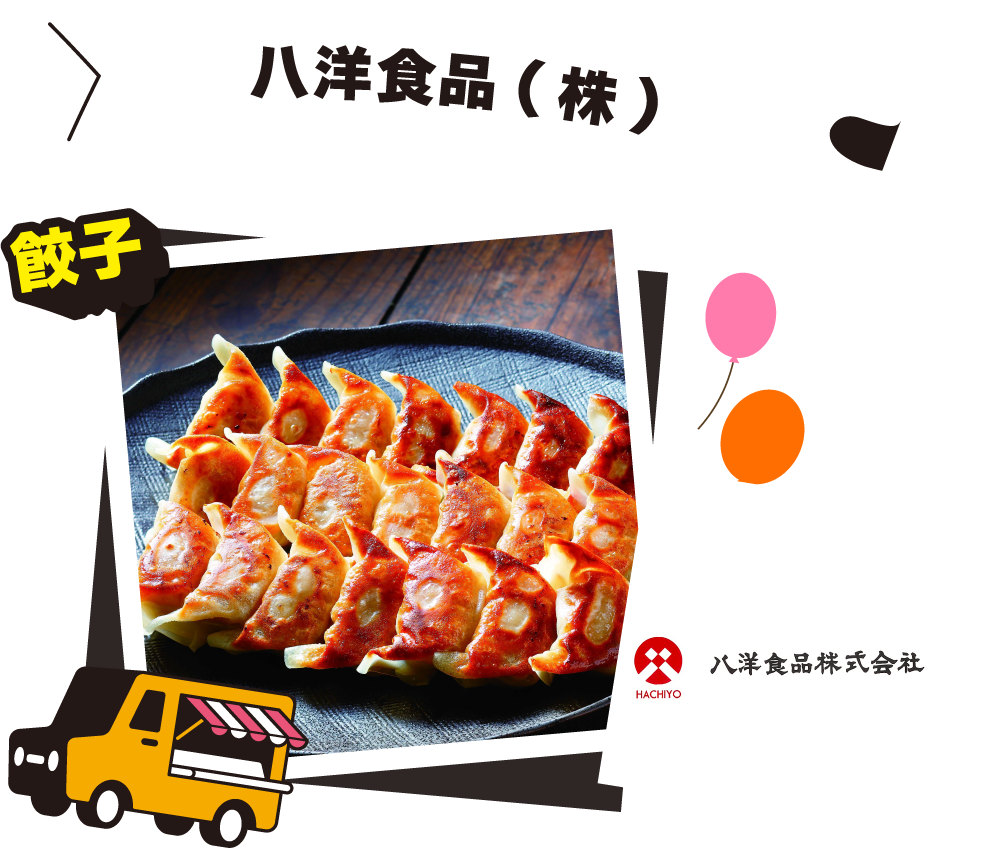 餃子の八洋食品