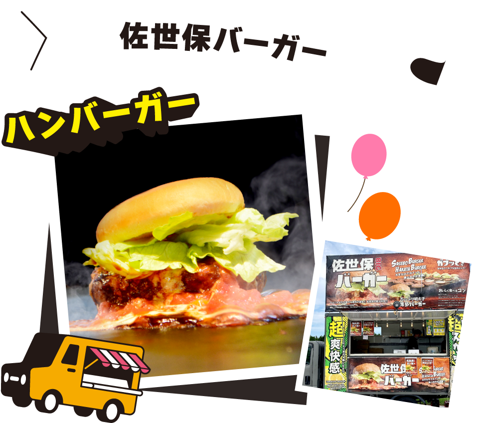 佐世保バーガー