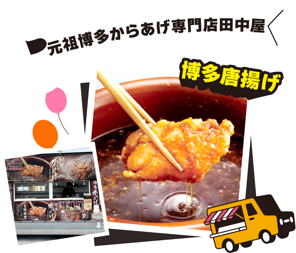 元祖博多からあげ専門店田中屋