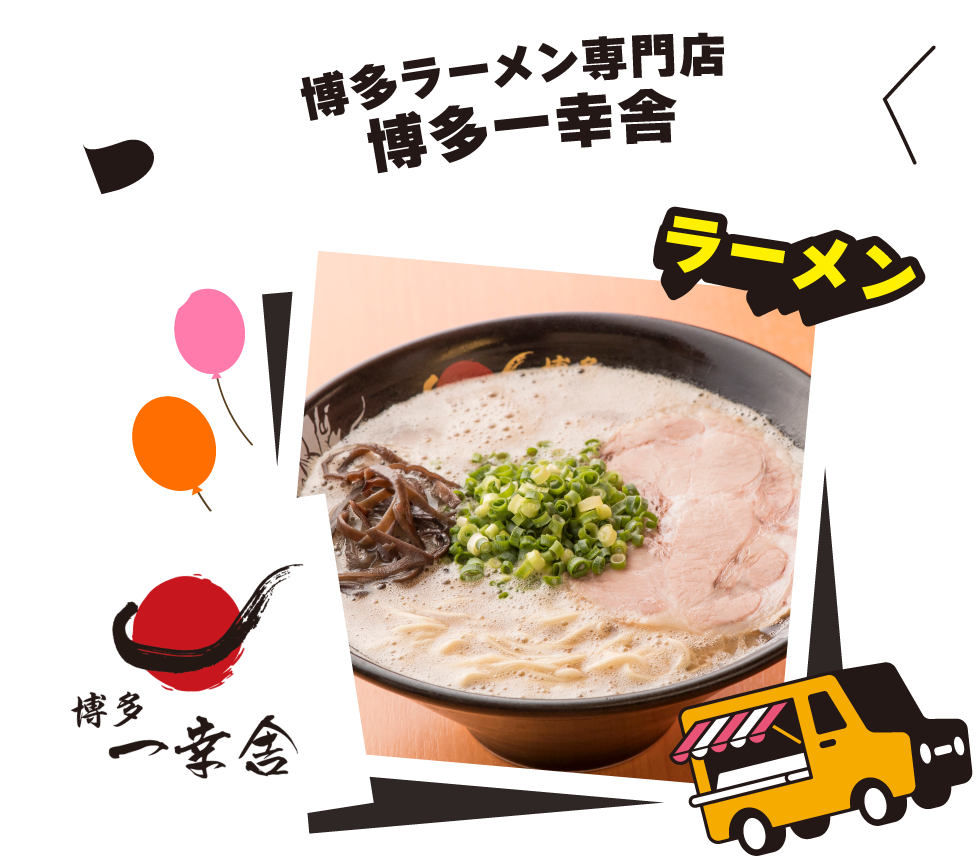 博多ラーメン専門店 博多一幸舎