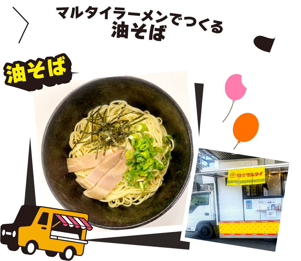 マルタイラーメンでつくる油そば