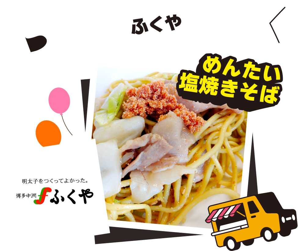 ふくや|めんたい塩焼きそば