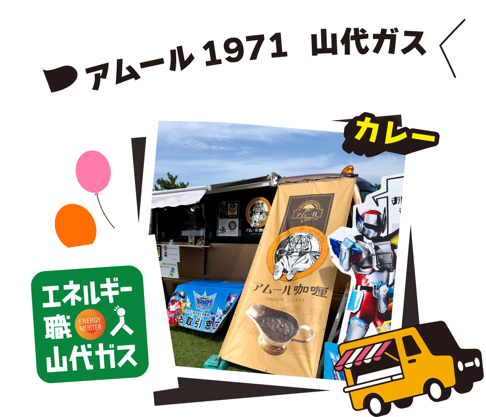 アムールカリーby山代ガス