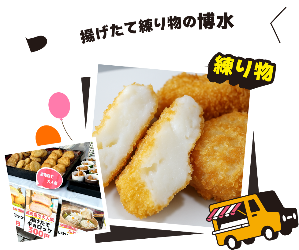 揚げたて練り物の博水
