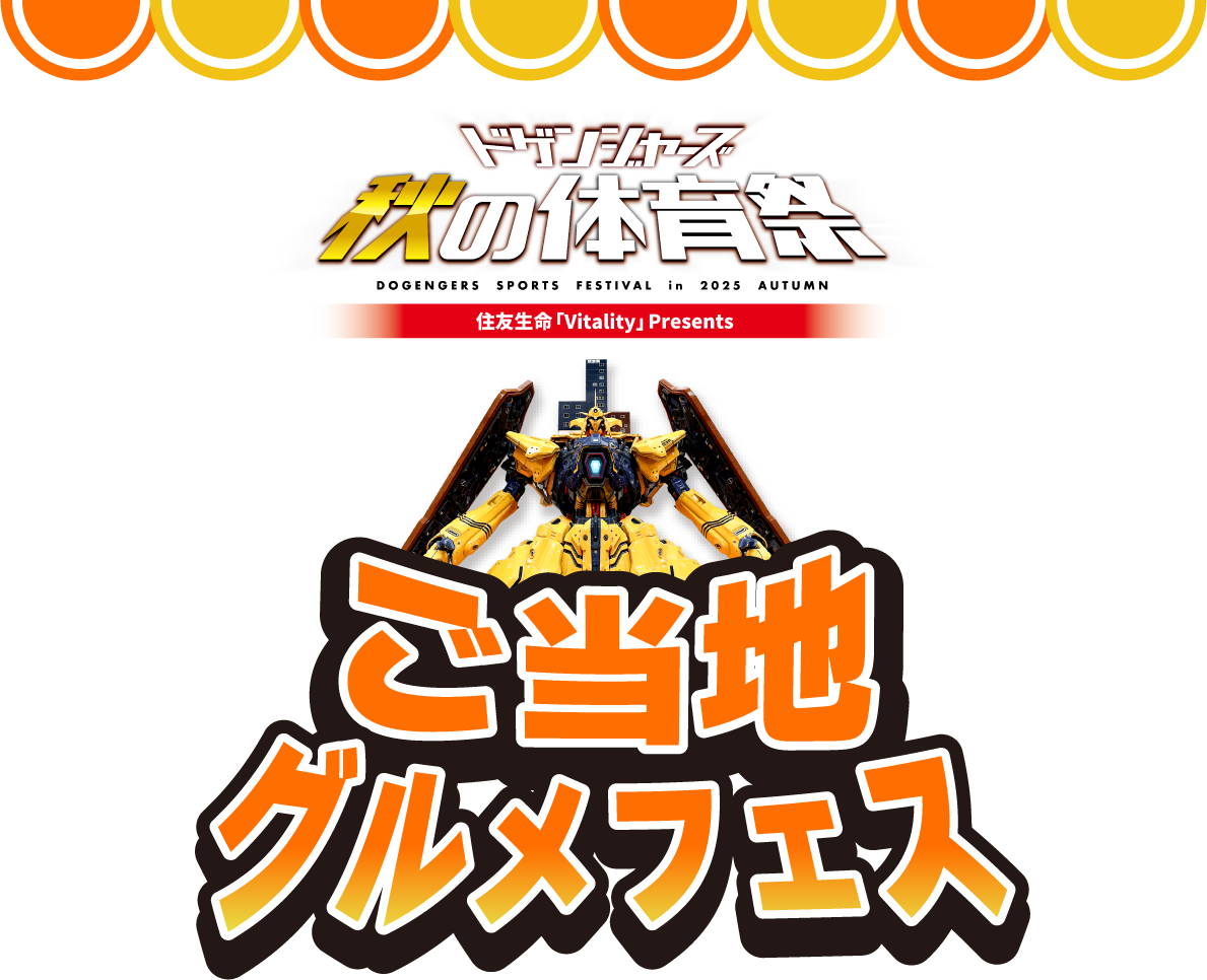 《同時開催!》ご当地グルメフェス|住友生命「Vitality」presents ドゲンジャーズ 秋の体育祭
