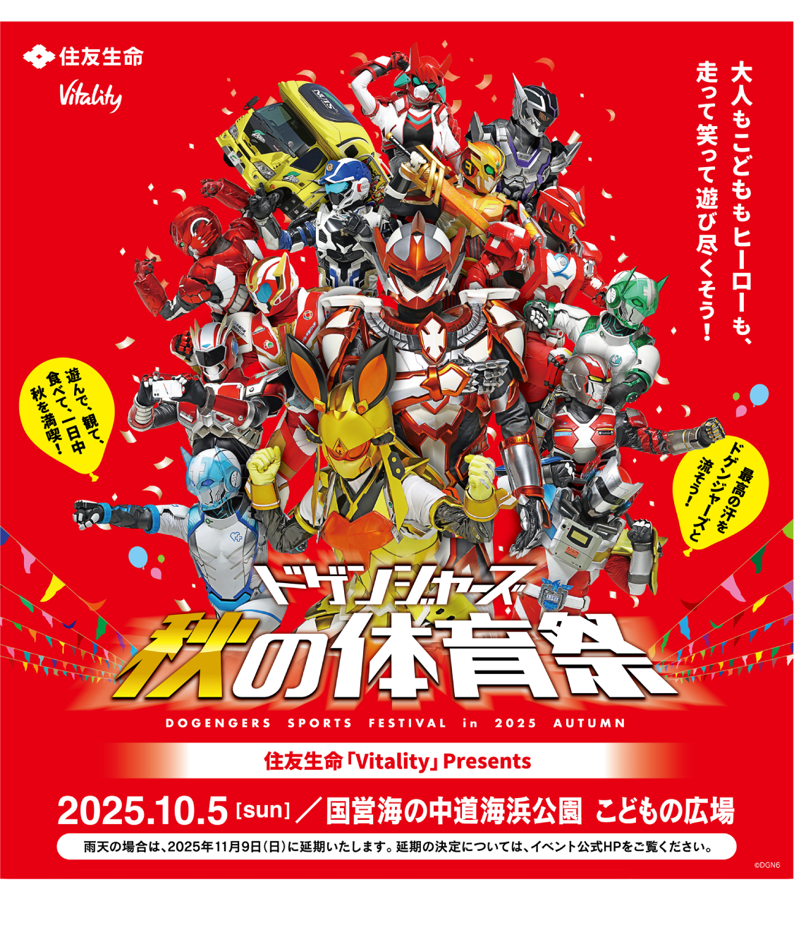 住友生命「Vitality」presents ドゲンジャーズ 秋の体育祭2025