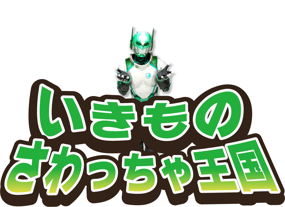 いきものさわっちゃ王国。珍しい昆虫と直接ふれあい学べる体験型イベント!