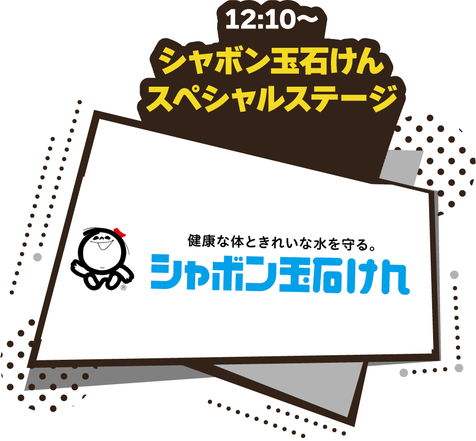 シャボン玉石けん スペシャルステージ