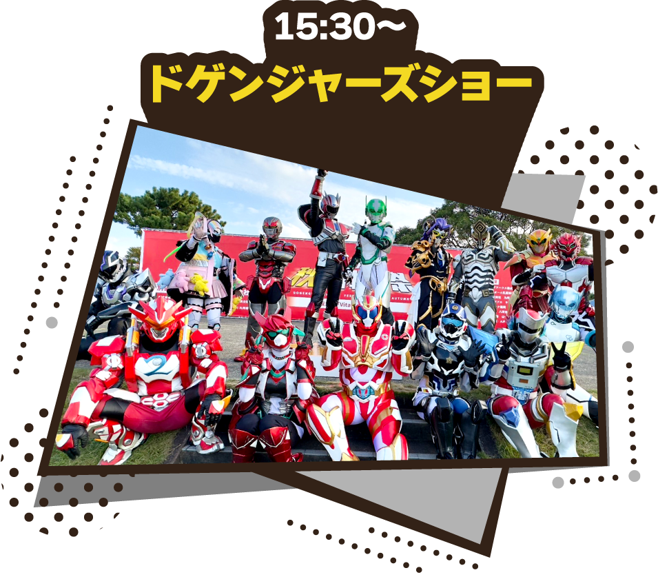 ドゲンジャーズショー