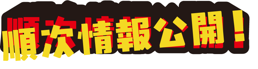7月18日金曜日より順次情報公開！