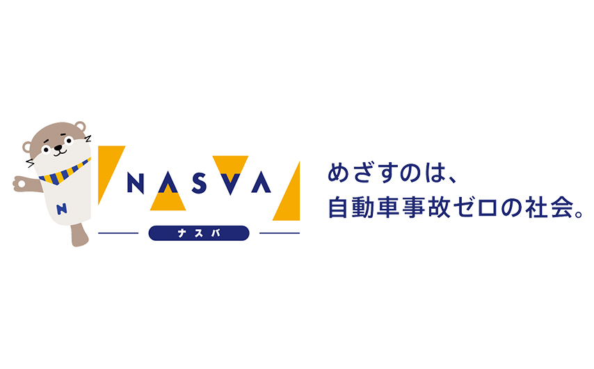 ナスバ（独立行政法人 自動車事故対策機構）