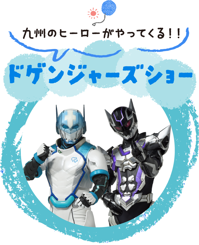ドゲンジャーズショー
