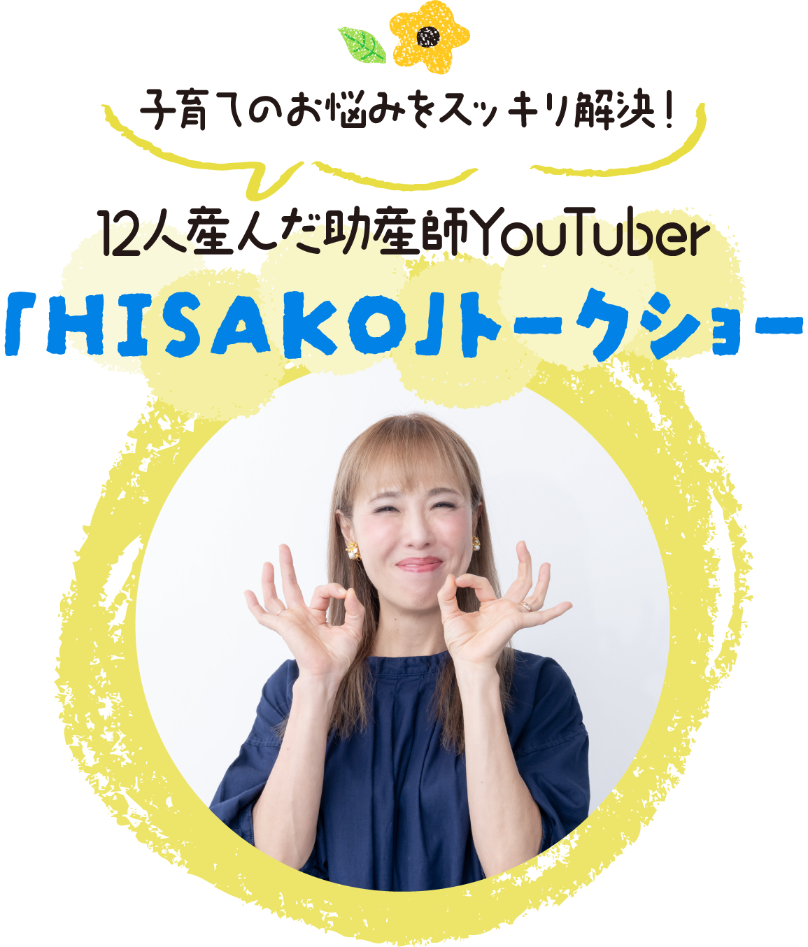 2人産んだ助産師YouTuber「HISAKO」トークショー