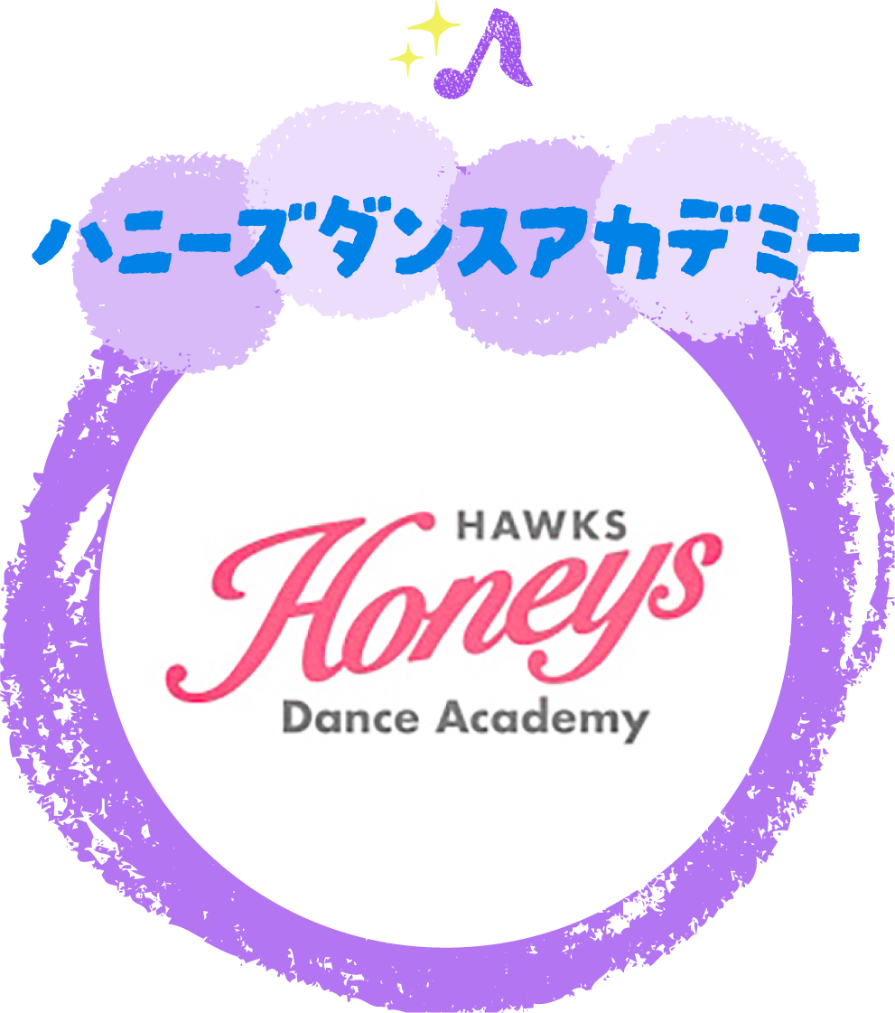 ハニーズダンスアカデミー 