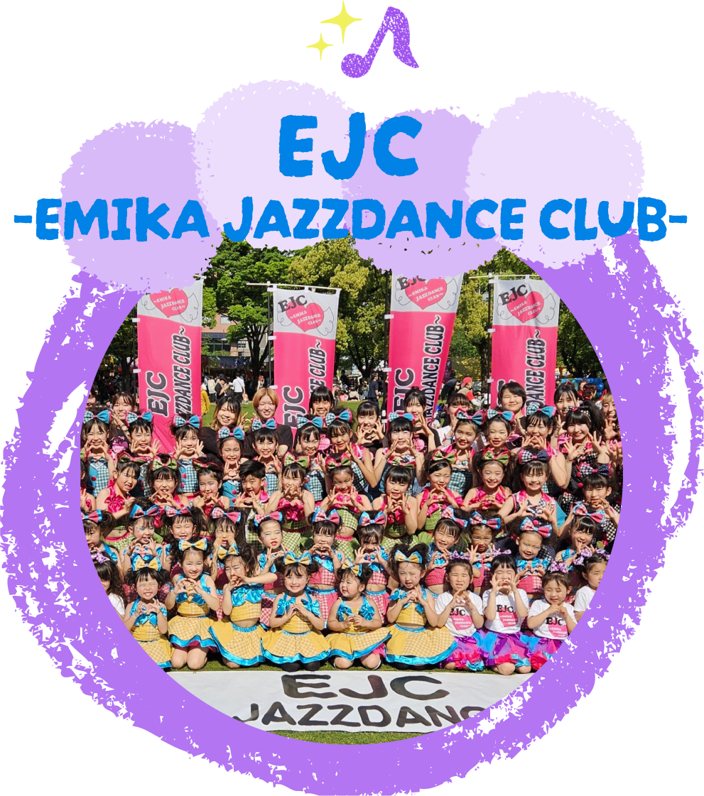 EJC  ～EMIKA JAZZDANCE CLUB～ 